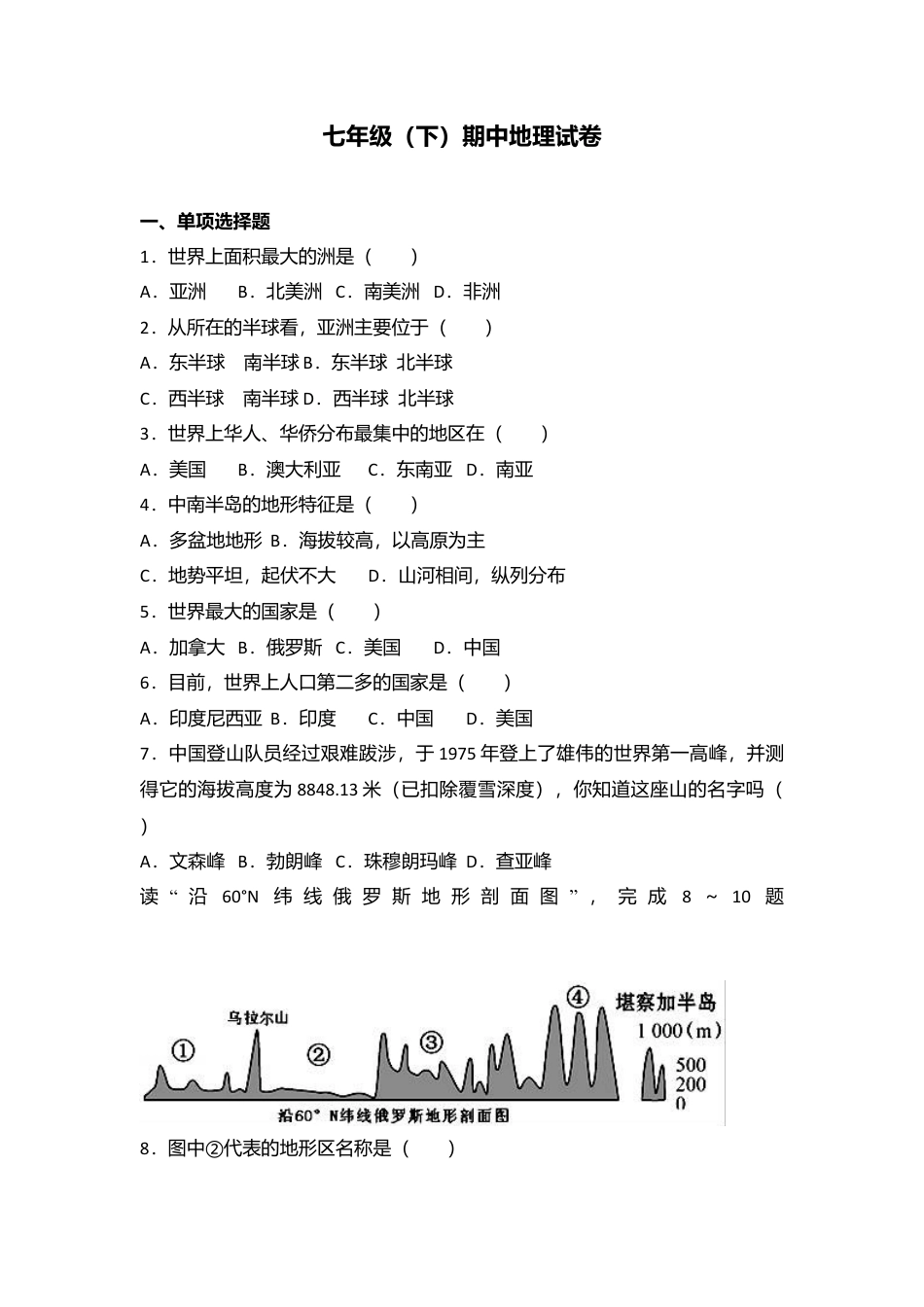专项复习09、七年级（下）期中地理试卷（解析版）.docx_第1页