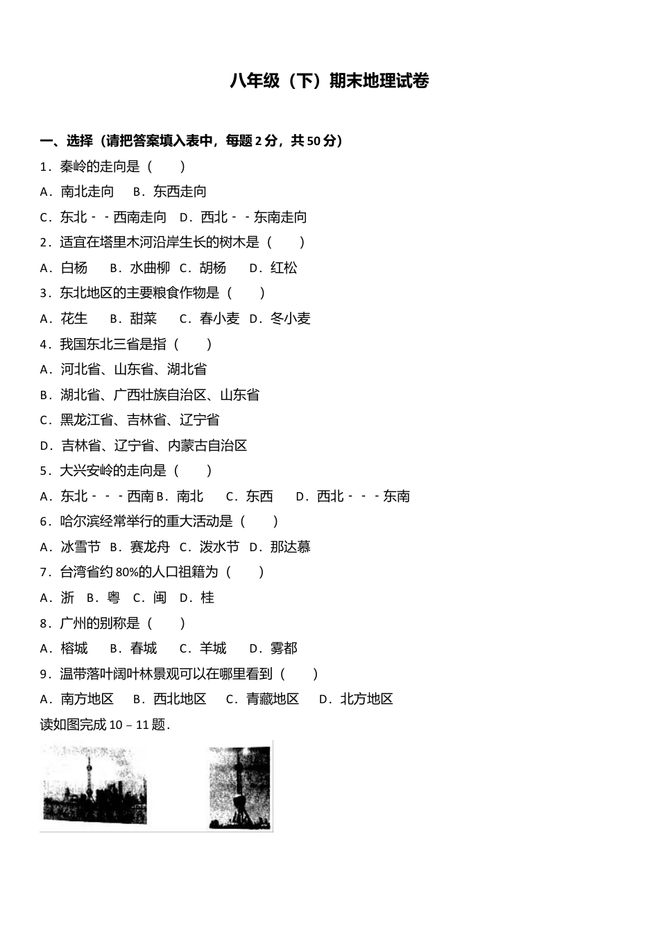 专项复习10、八年级（下）期末地理试卷（解析版）.docx_第1页
