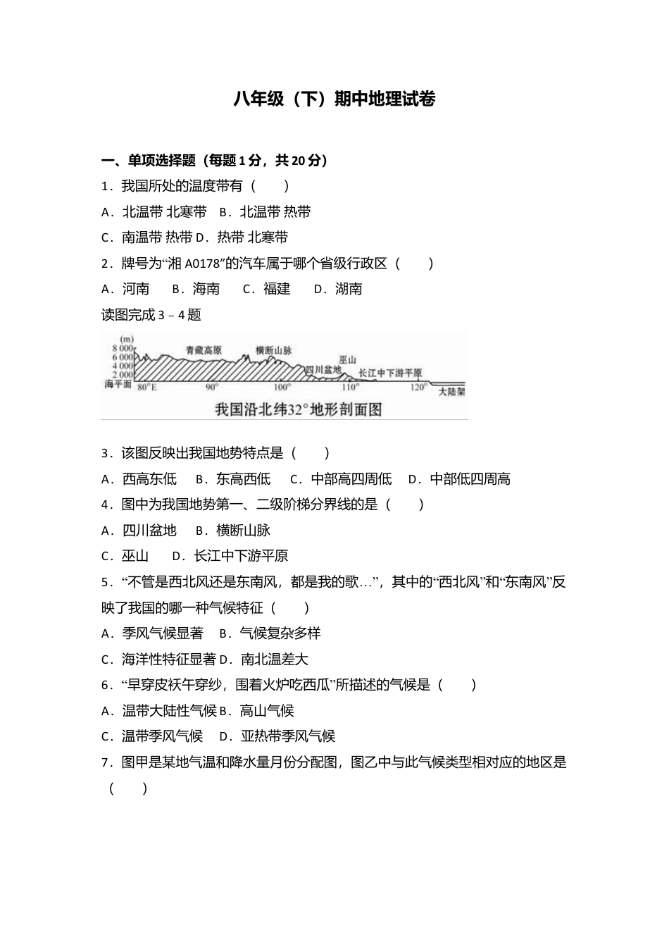 专项复习10、八年级（下）期中地理试卷（解析版）.docx_第1页