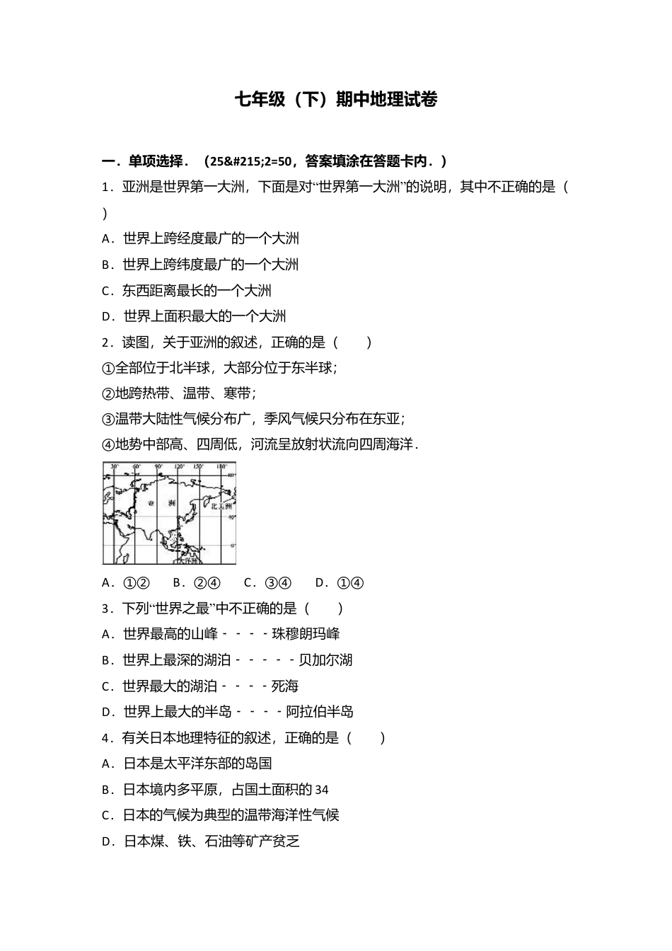 专项复习10、七年级（下）期中地理试卷（解析版）.docx_第1页