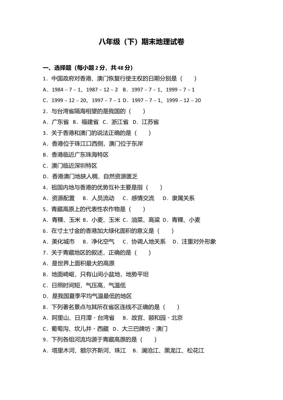 专项复习11、八年级（下）期末地理试卷（解析版）.docx_第1页