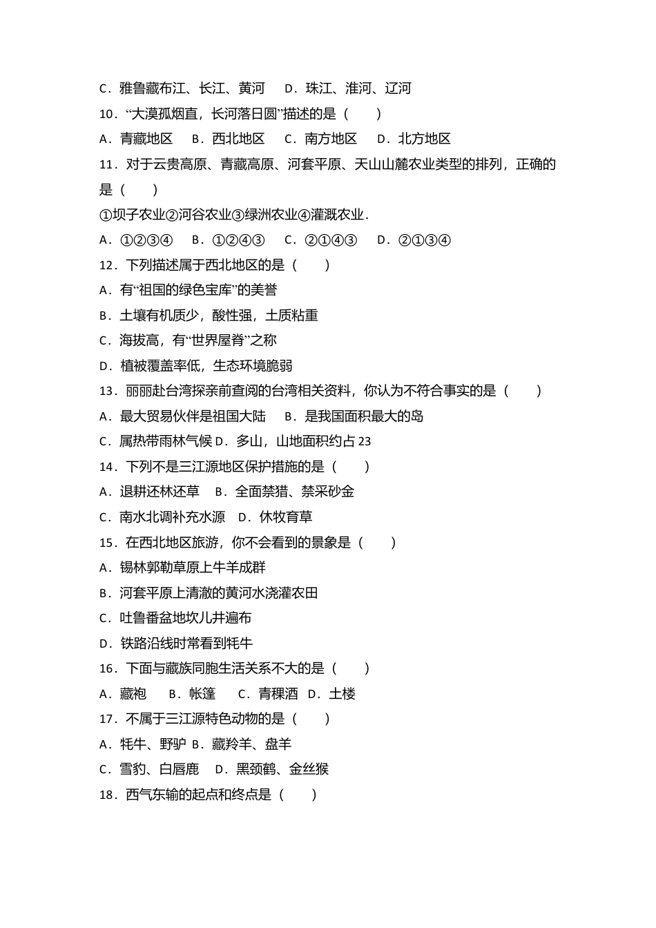 专项复习11、八年级（下）期末地理试卷（解析版）.docx_第2页