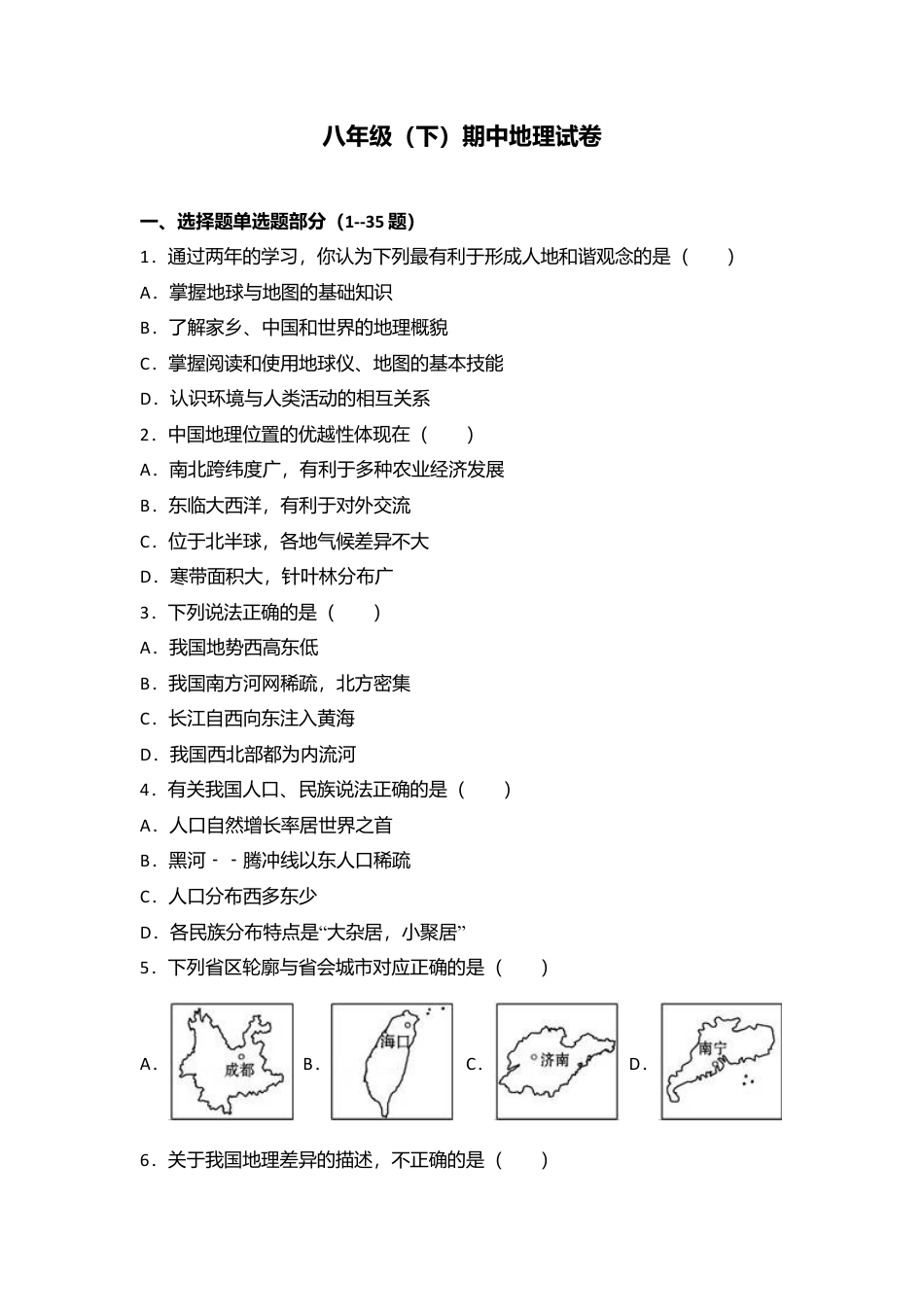 专项复习11、八年级（下）期中地理试卷（解析版）.docx_第1页