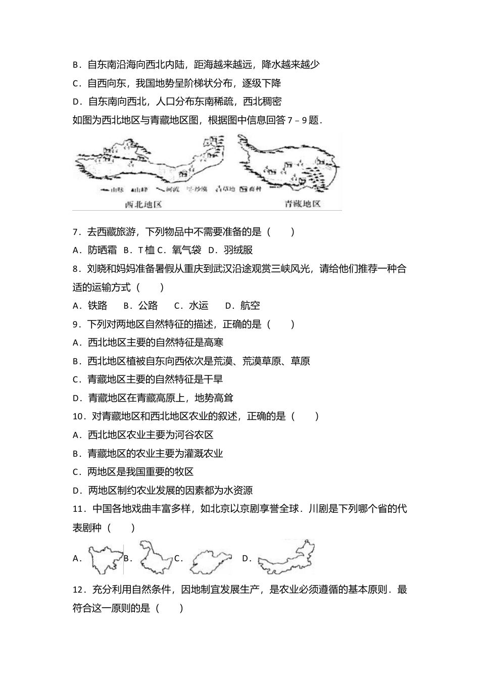 专项复习11、八年级（下）期中地理试卷（解析版）.docx_第3页