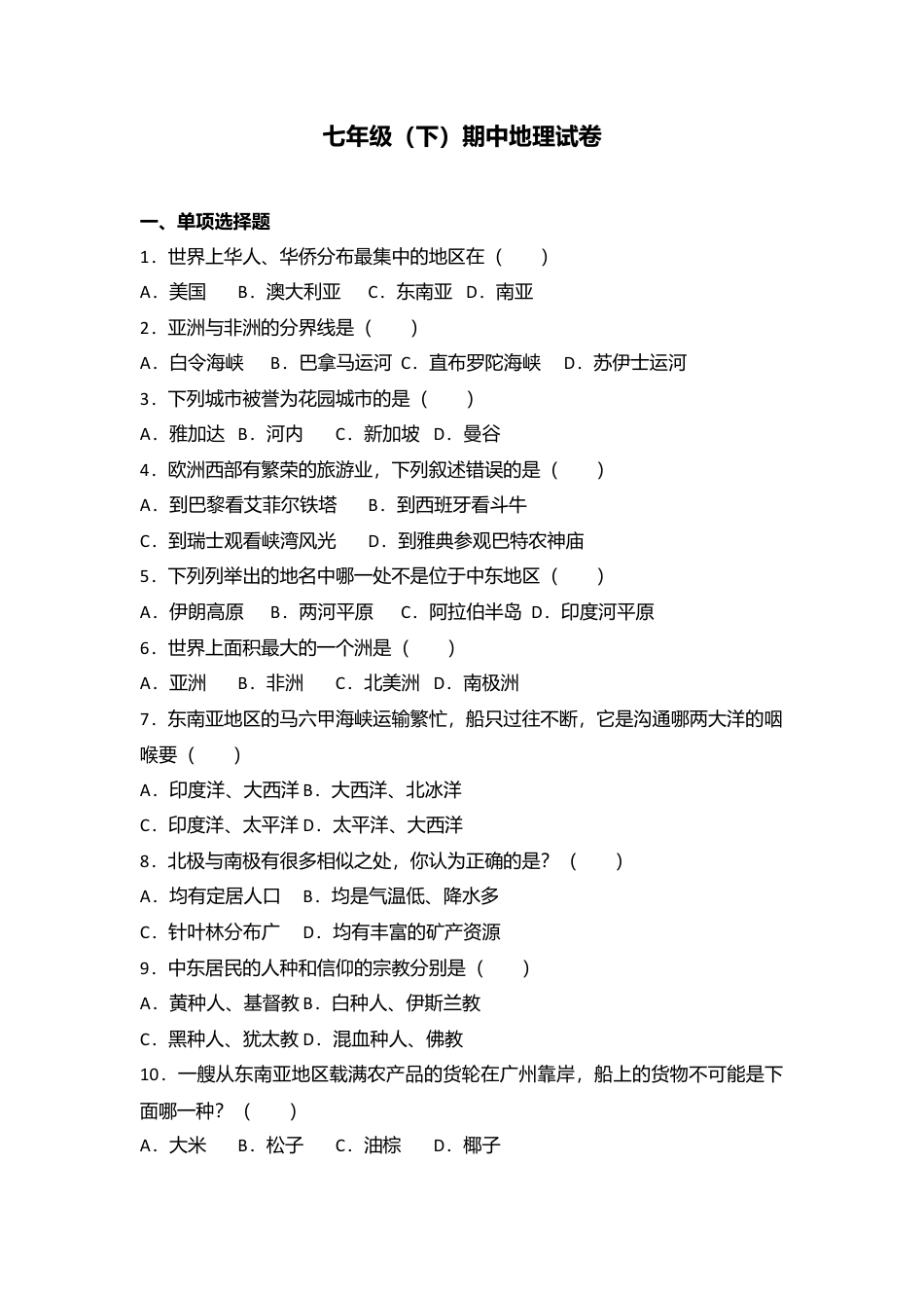 专项复习11、七年级（下）期中地理试卷（解析版）.docx_第1页