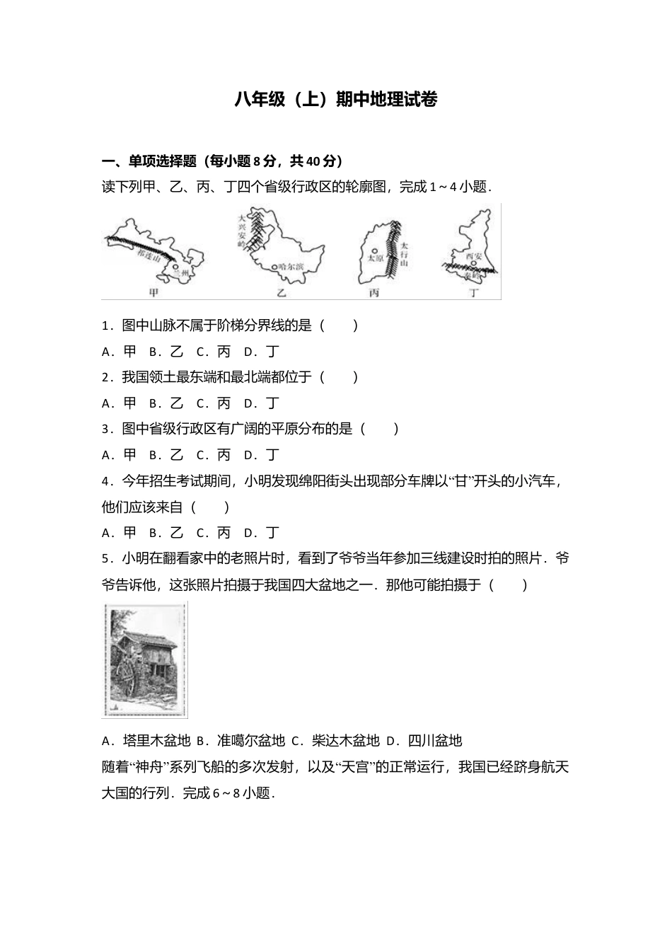 专项复习12、八年级（上）期中地理试卷（word版含答案解析）.docx_第1页