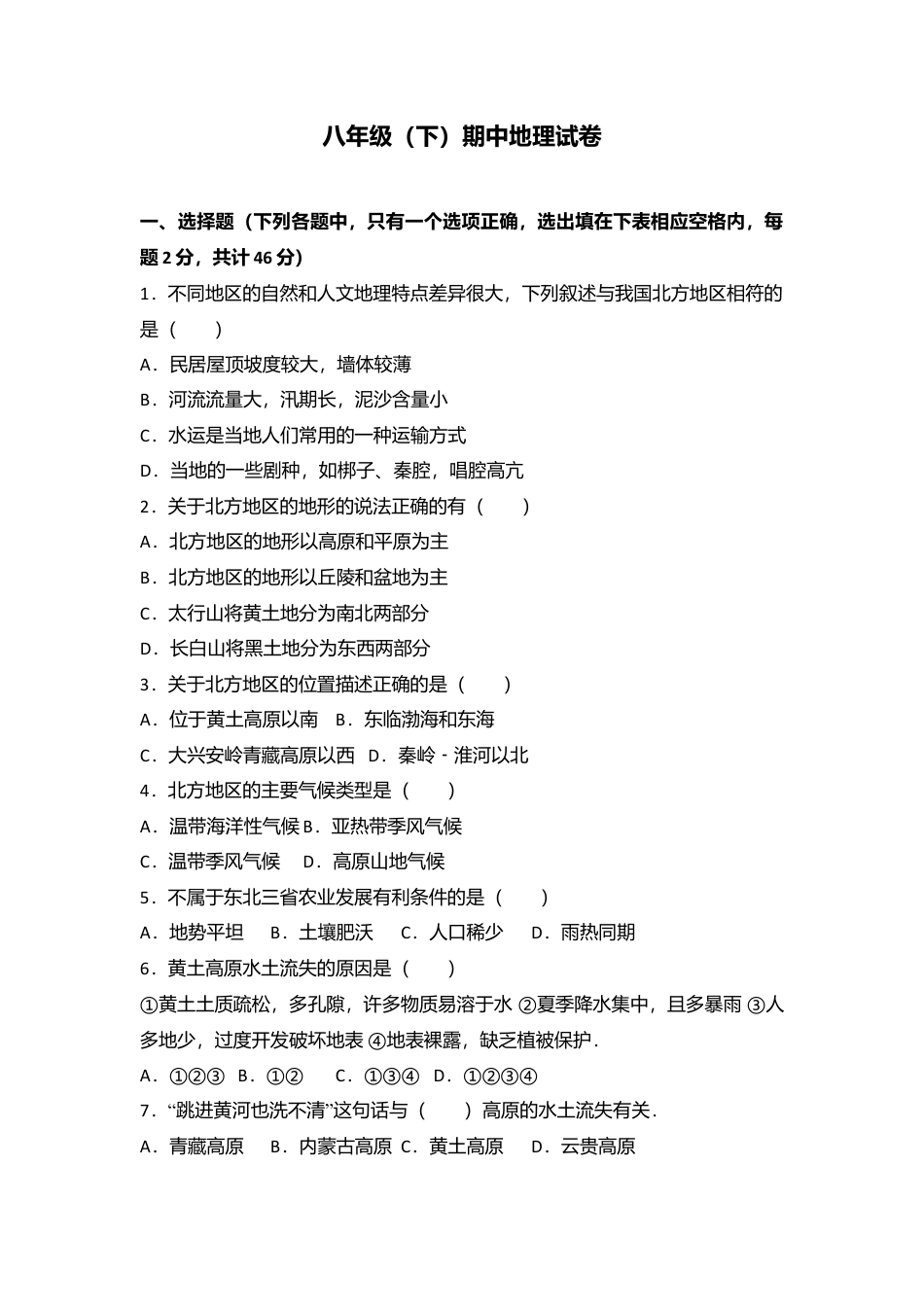 专项复习12、八年级（下）期中地理试卷（含答案解析）.docx_第1页