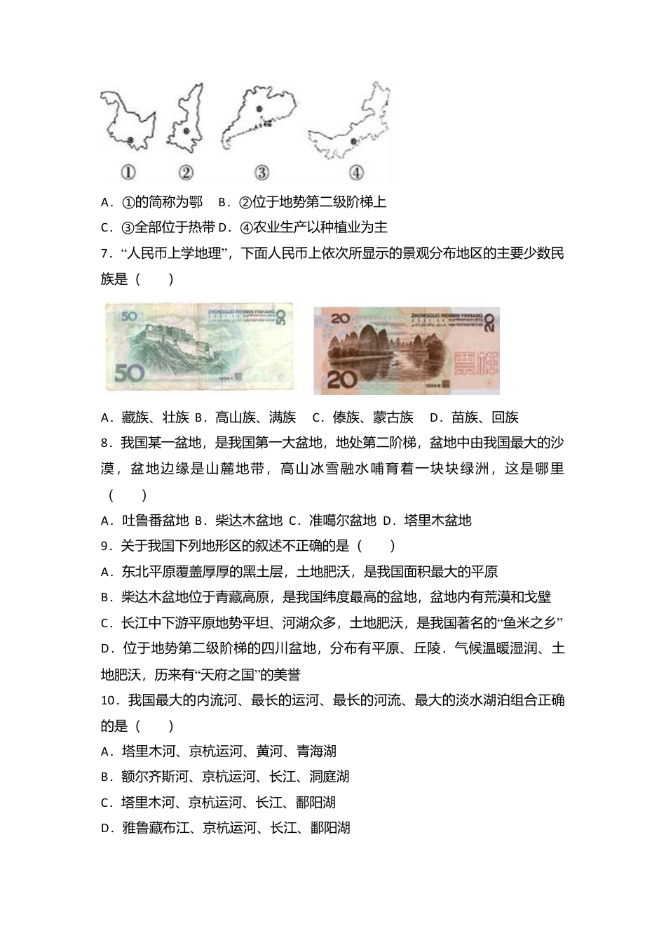 专项复习13、八年级（上）期中地理试卷（word版含答案解析）.docx_第2页