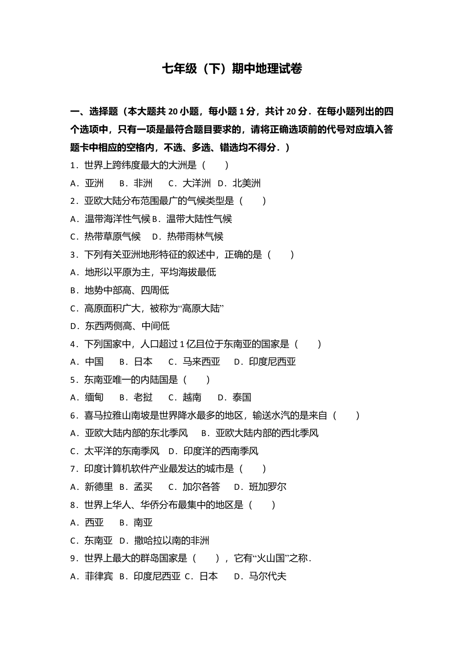 专项复习13、七年级（下）期中地理试卷（解析版）.docx_第1页
