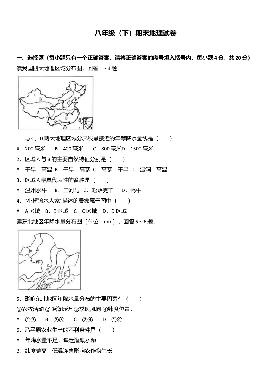 专项复习14、八年级（下）期末地理试卷（解析版）.docx_第1页