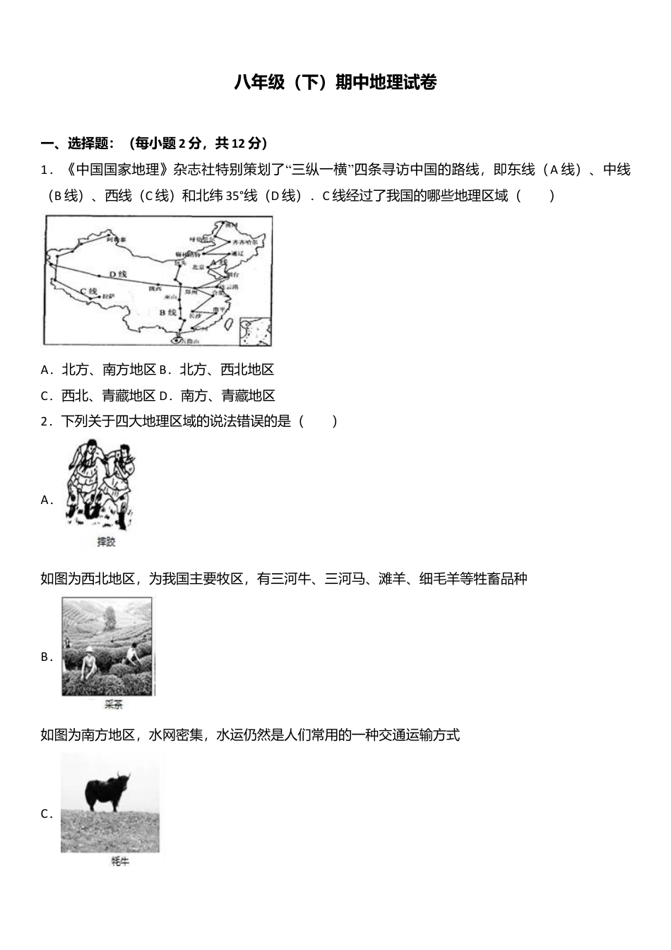 专项复习14、八年级（下）期中地理试卷（解析版）.docx_第1页