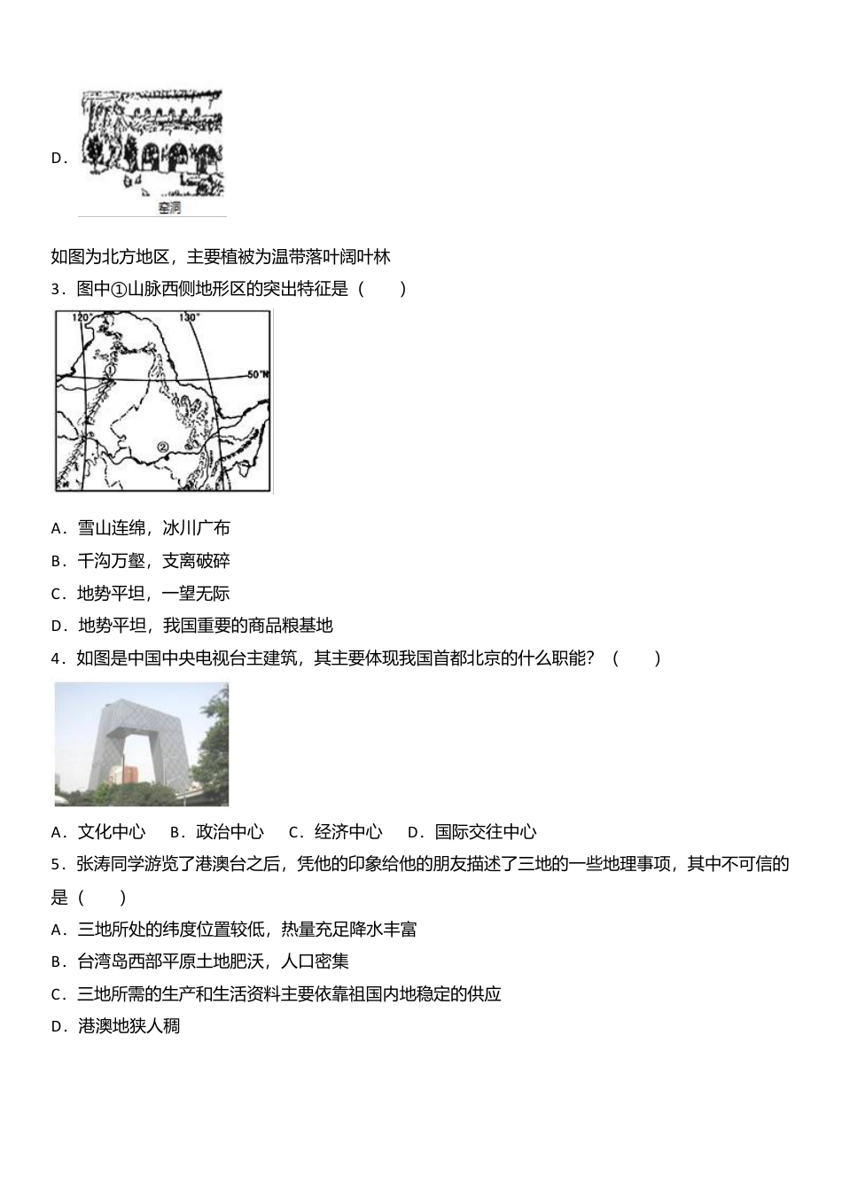 专项复习14、八年级（下）期中地理试卷（解析版）.docx_第3页