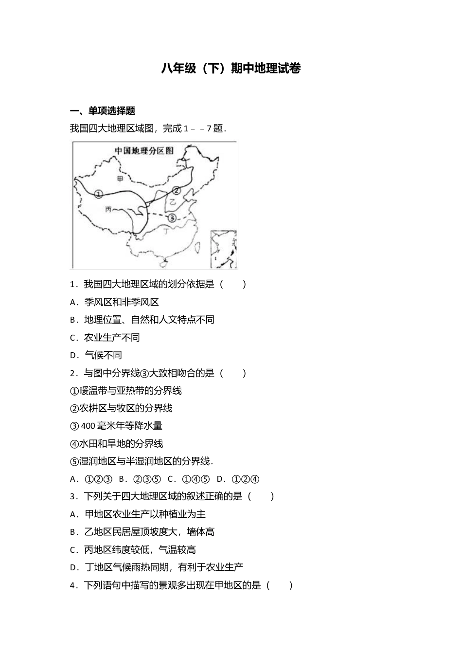 专项复习15、八年级（下）期中地理试卷（解析版）.docx_第1页
