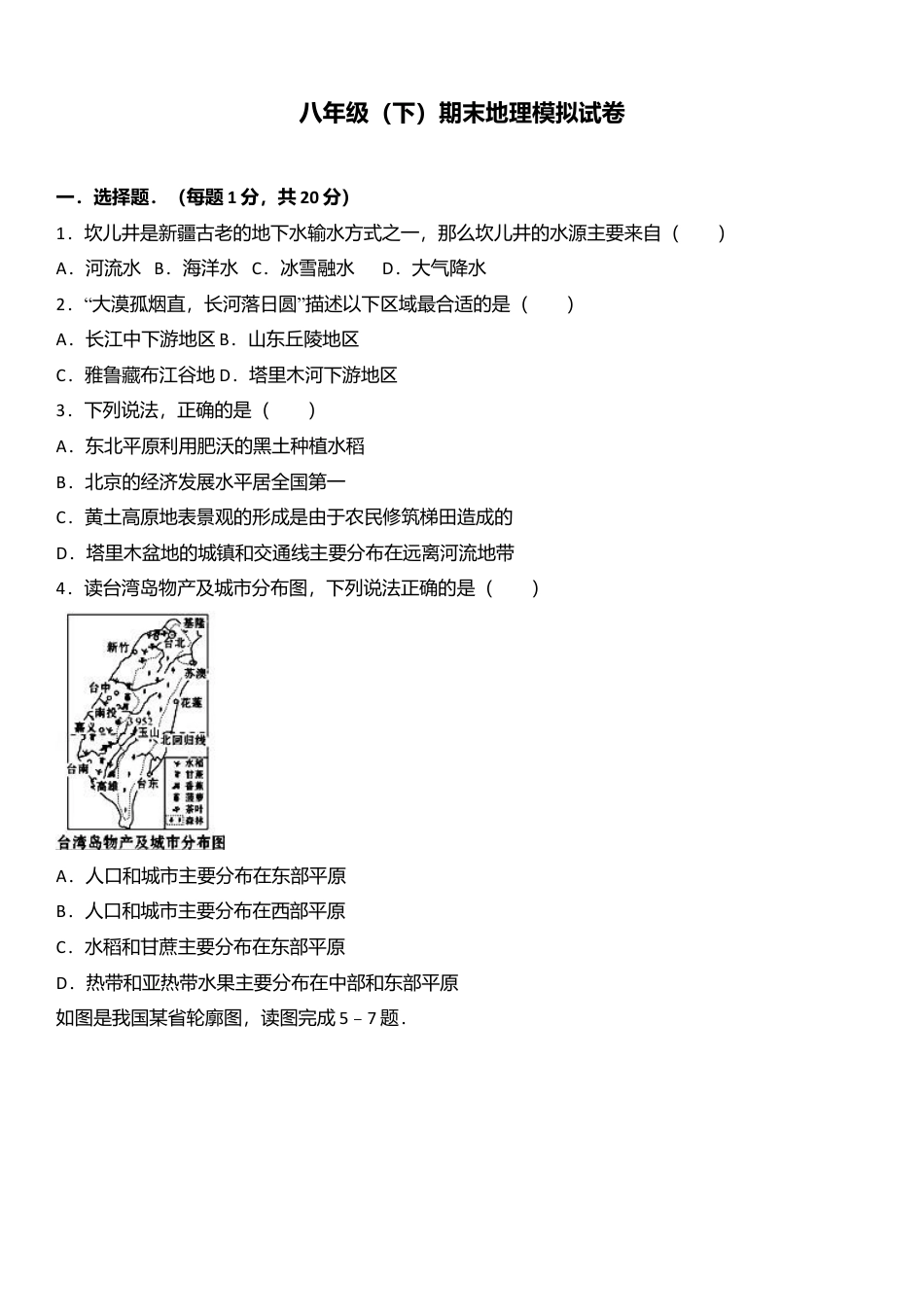 专项复习17、八年级（下）期末地理模拟试卷（解析版）.docx_第1页