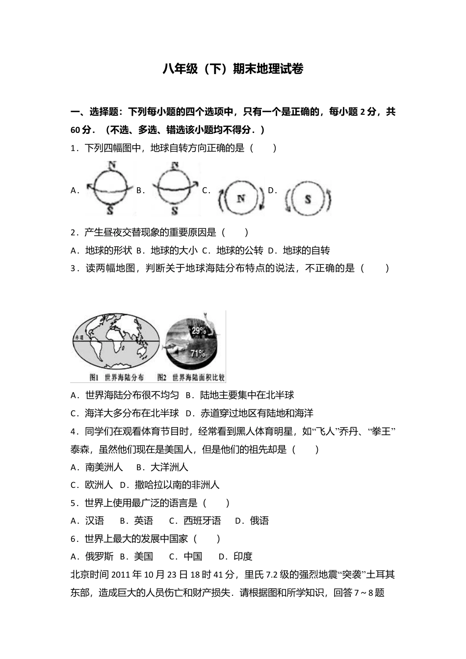 专项复习19、八年级（下）期末地理试卷（解析版）.docx_第1页