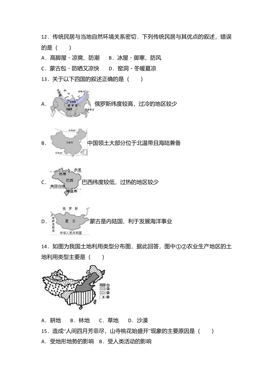 专项复习19、八年级（下）期末地理试卷（解析版）.docx_第3页