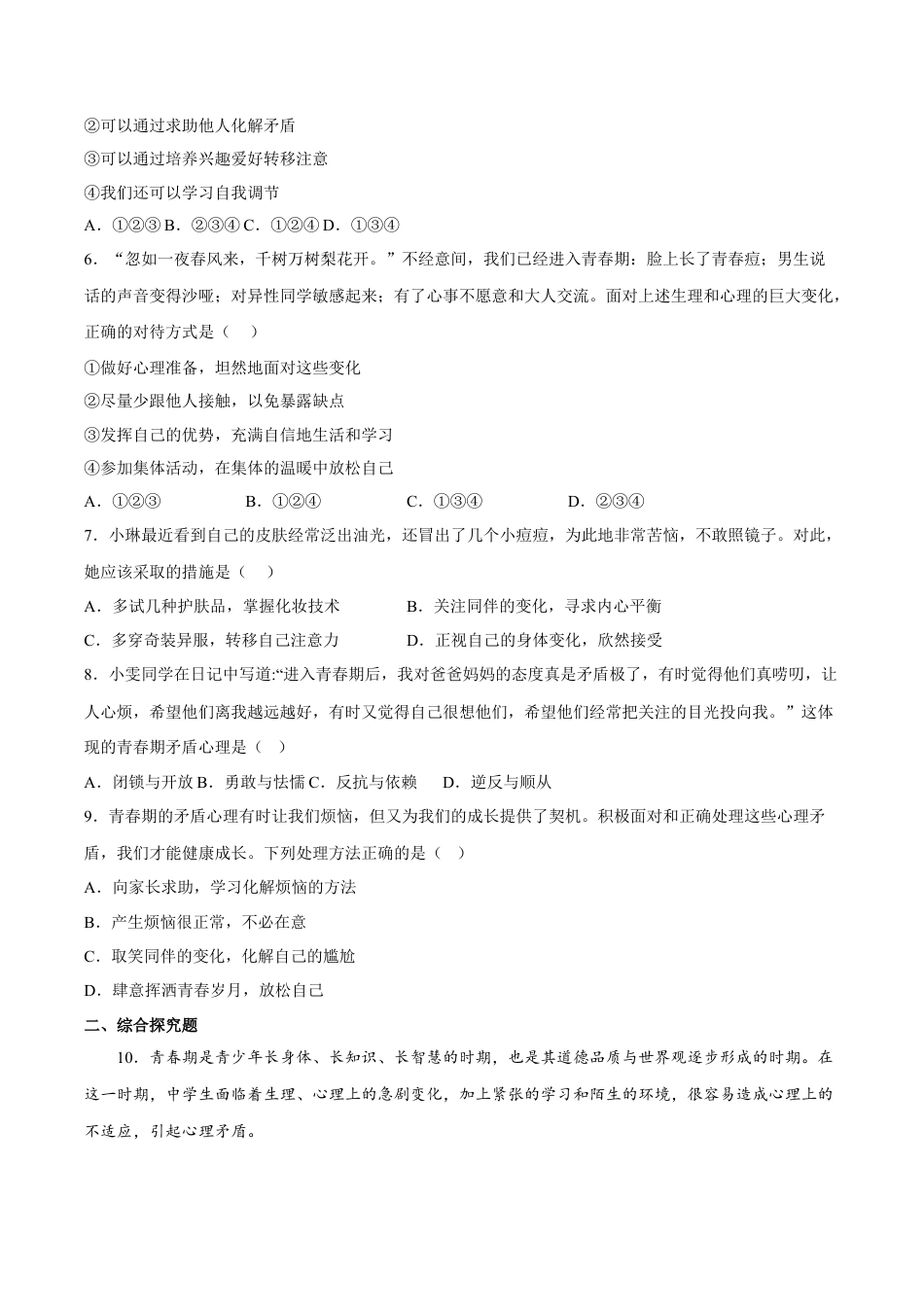 【专项练习】七年级下册道德与法治-1.1悄悄变化的我（解析版）.docx_第2页