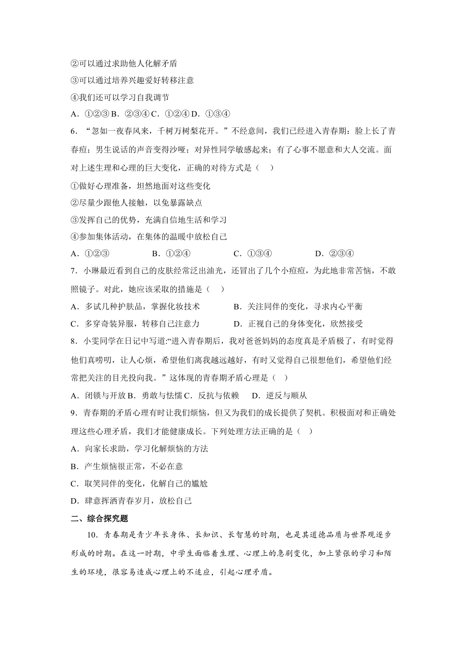 【专项练习】七年级下册道德与法治-1.1悄悄变化的我（原卷版）.docx_第2页