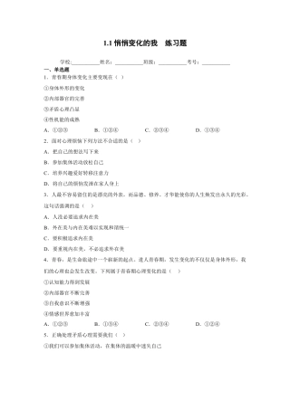 【专项练习】七年级下册道德与法治-1.1悄悄变化的我（原卷版）.docx