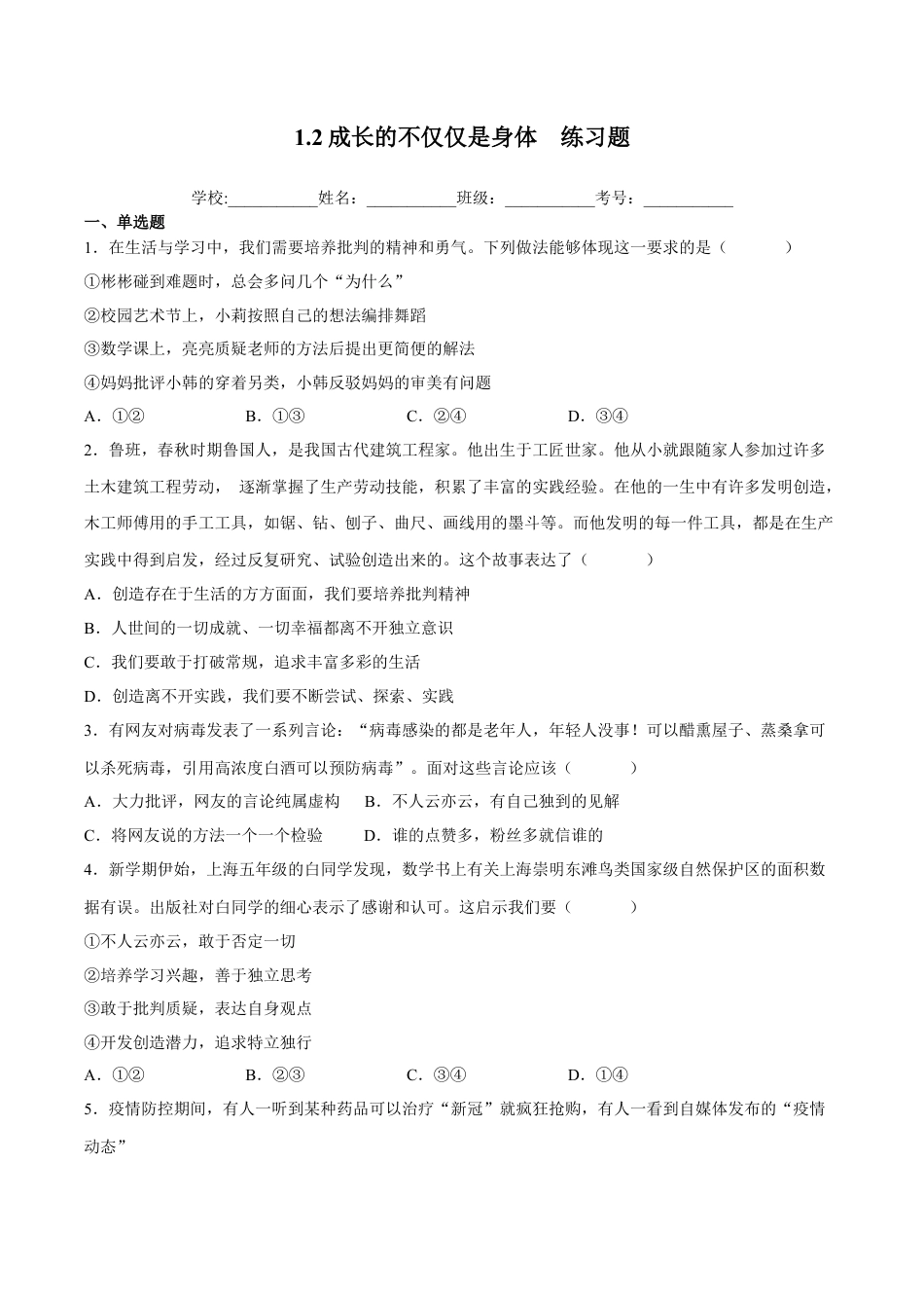 【专项练习】七年级下册道德与法治-1.2成长的不仅仅是身体（解析版）.docx_第1页