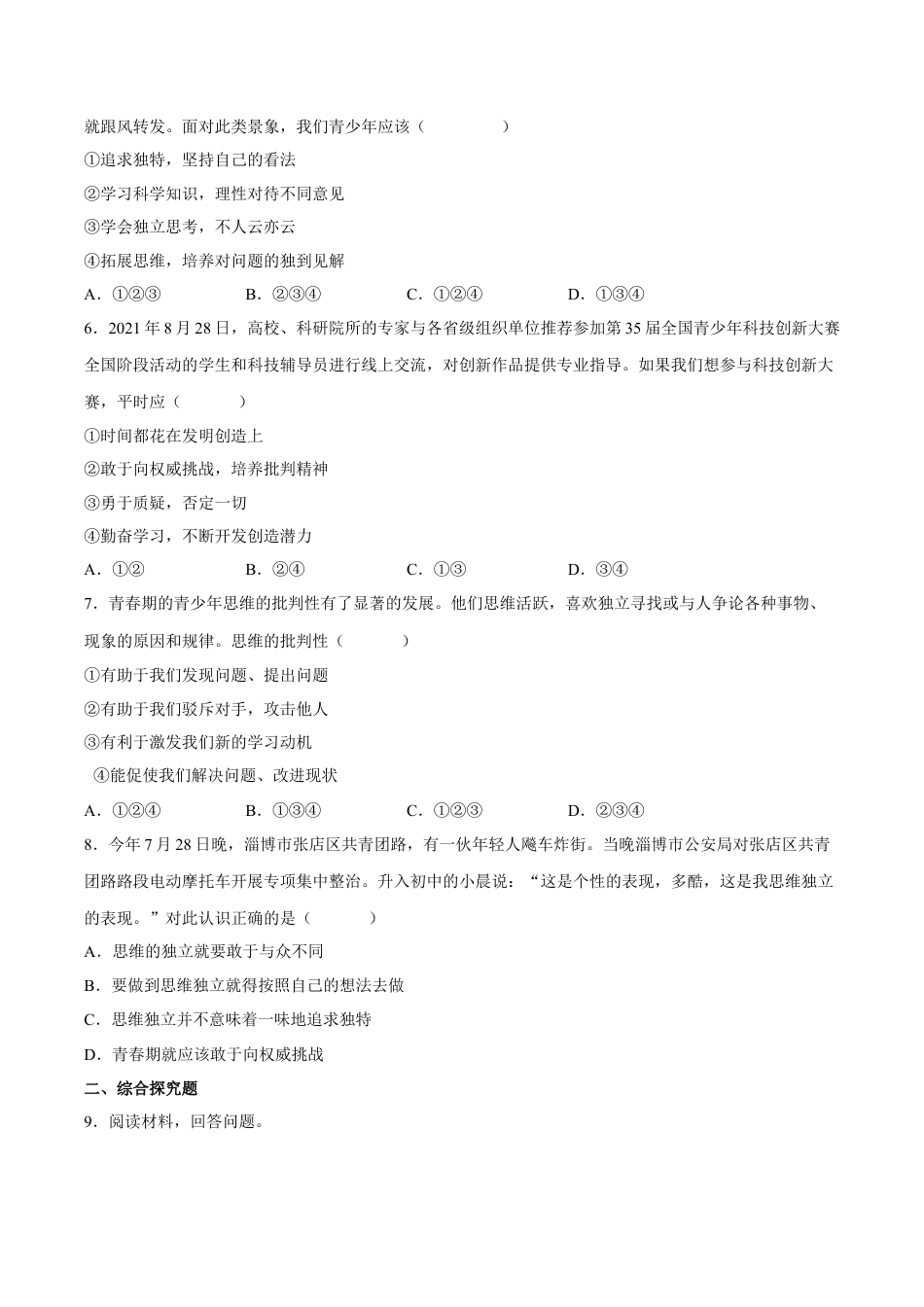 【专项练习】七年级下册道德与法治-1.2成长的不仅仅是身体（解析版）.docx_第2页
