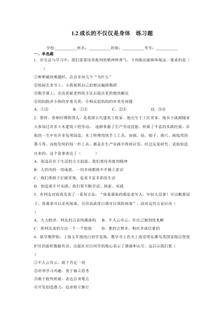 【专项练习】七年级下册道德与法治-1.2成长的不仅仅是身体（原卷版）.docx