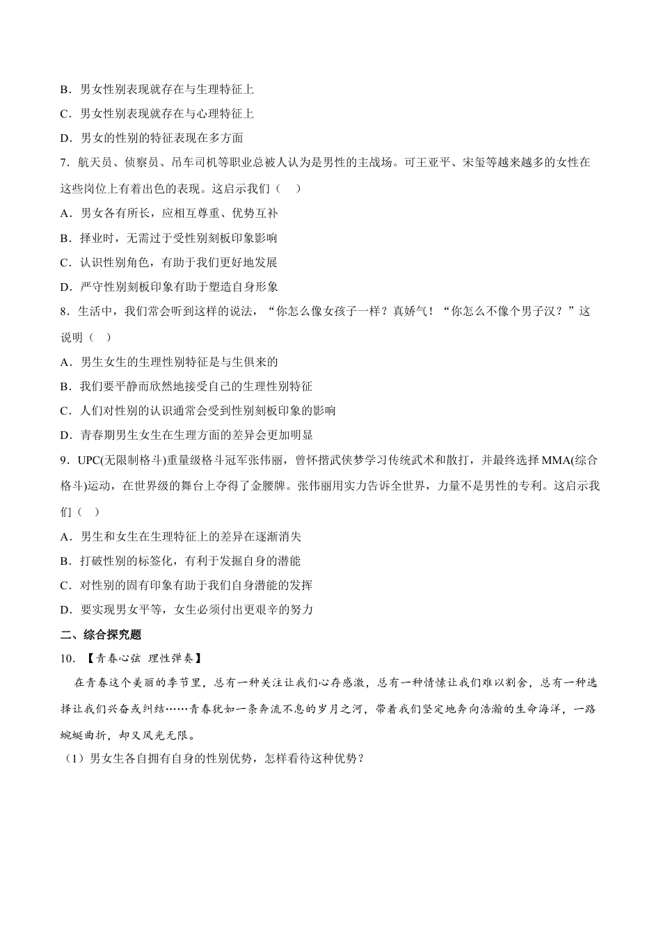 【专项练习】七年级下册道德与法治-2.1男生女生（解析版）.docx_第2页