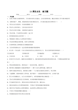 【专项练习】七年级下册道德与法治-2.1男生女生（解析版）.docx