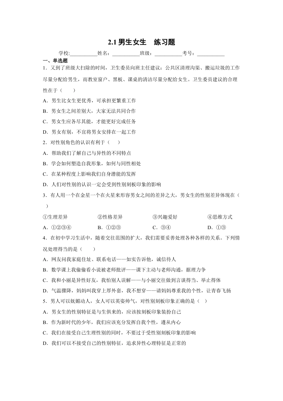 【专项练习】七年级下册道德与法治-2.1男生女生（原卷版）.docx_第1页