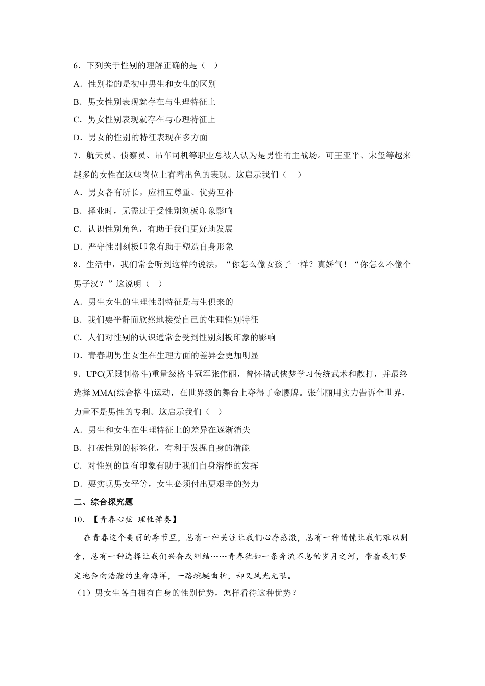 【专项练习】七年级下册道德与法治-2.1男生女生（原卷版）.docx_第2页