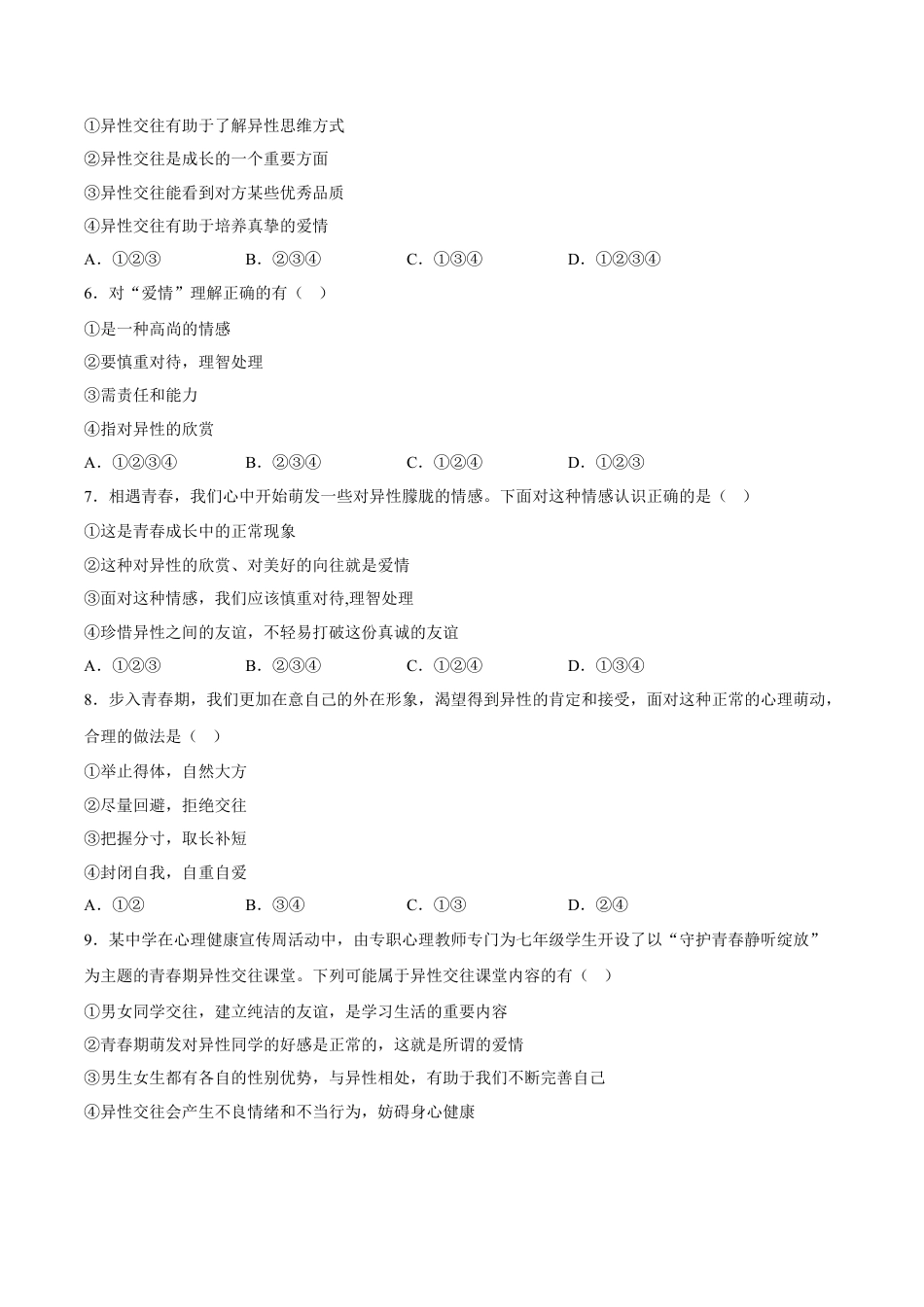 【专项练习】七年级下册道德与法治-2.2青春萌动（解析版）.docx_第2页