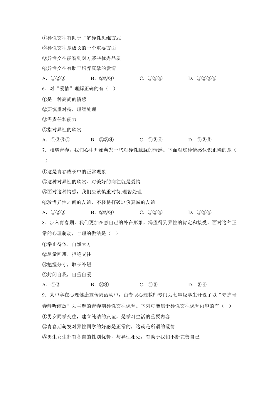 【专项练习】七年级下册道德与法治-2.2青春萌动（原卷版）.docx_第2页