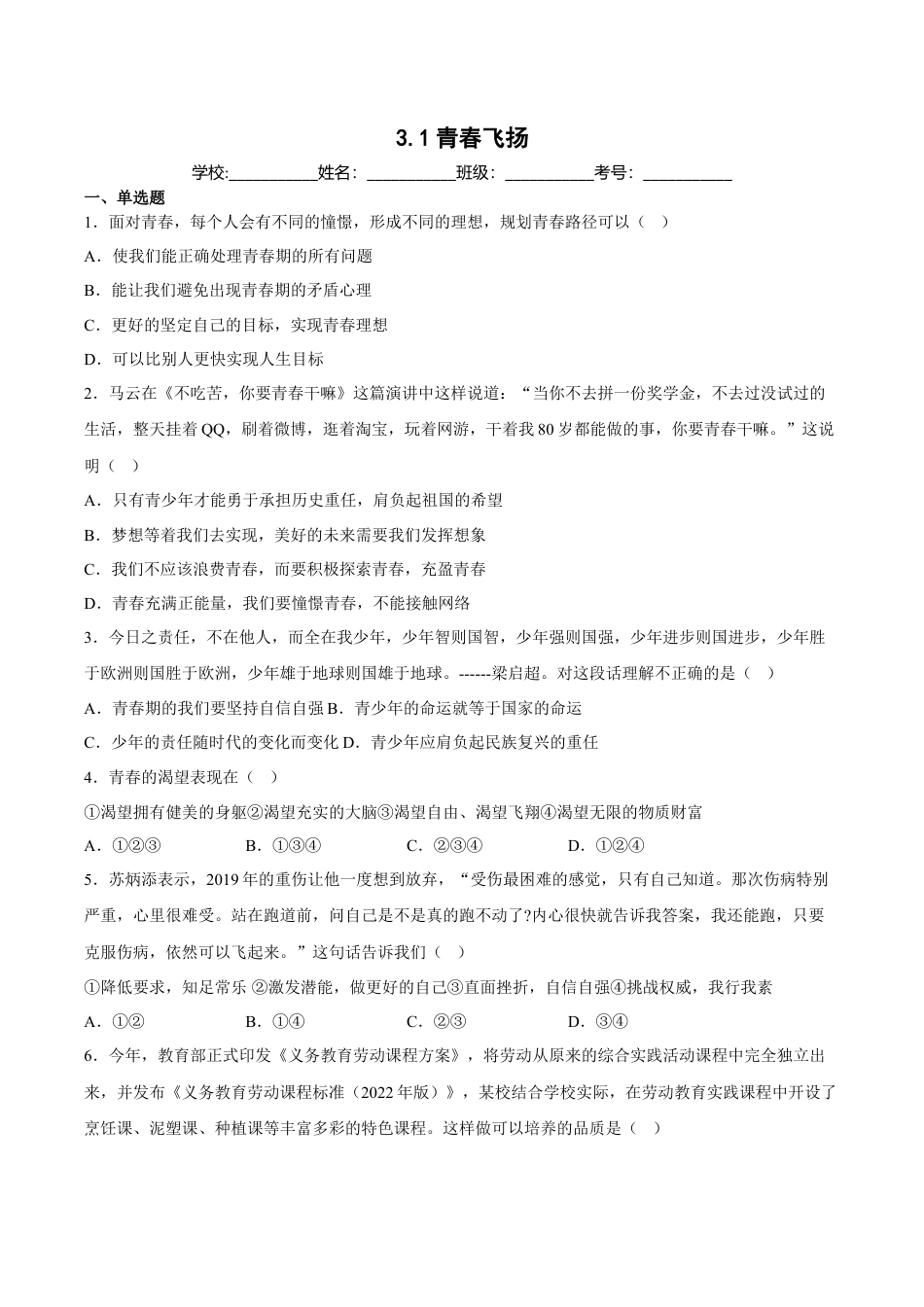 【专项练习】七年级下册道德与法治-3.1青春飞扬（解析版）.docx_第1页