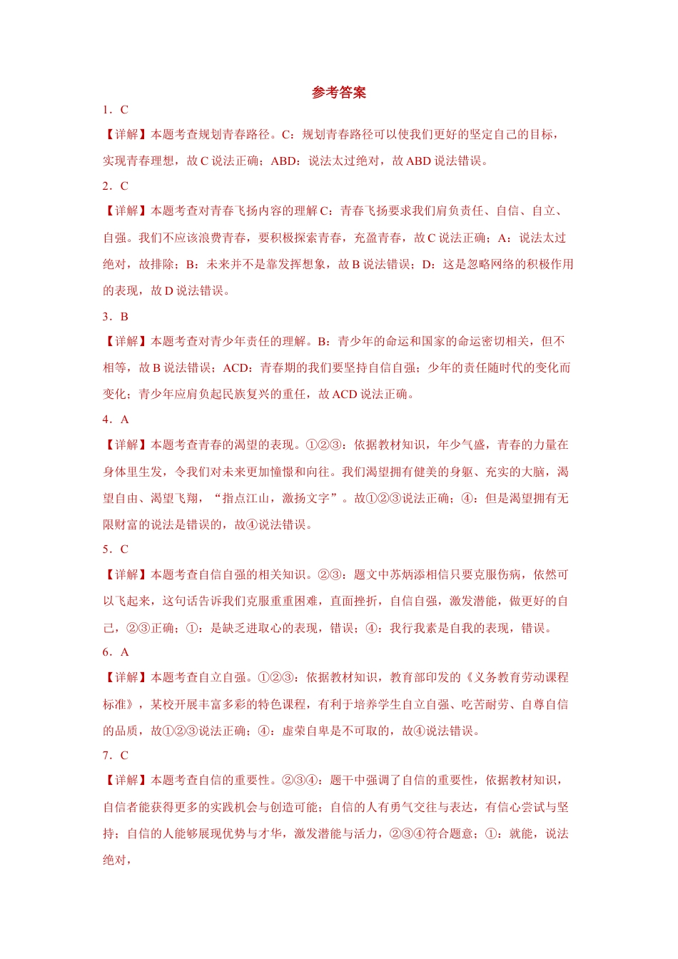 【专项练习】七年级下册道德与法治-3.1青春飞扬（解析版）.docx_第3页