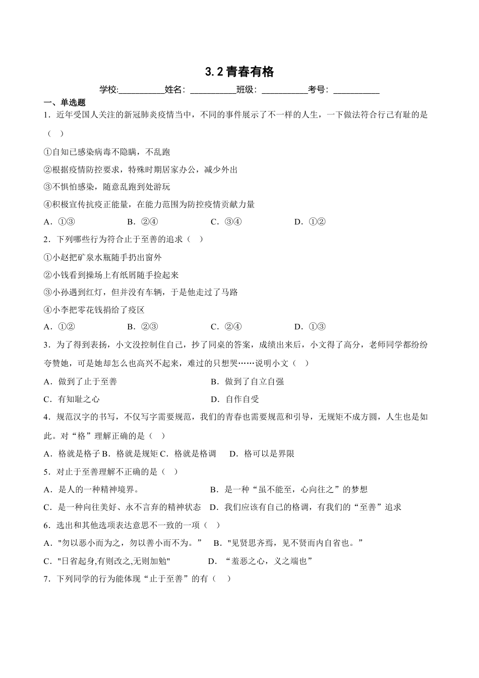 【专项练习】七年级下册道德与法治-3.2青春有格（解析版）.docx_第1页