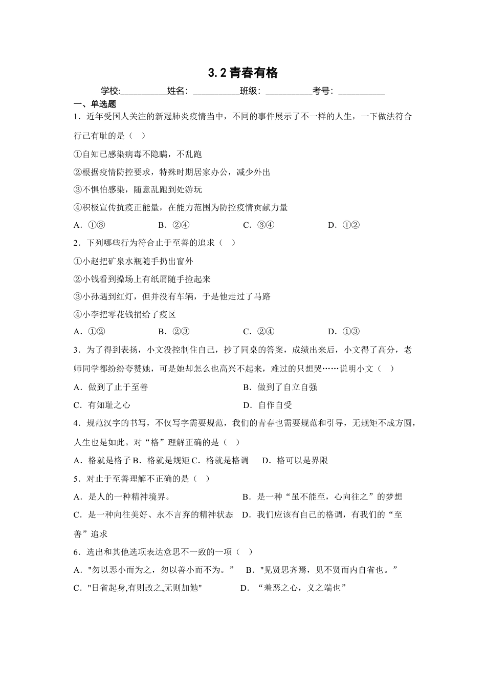 【专项练习】七年级下册道德与法治-3.2青春有格（原卷版）.docx_第1页