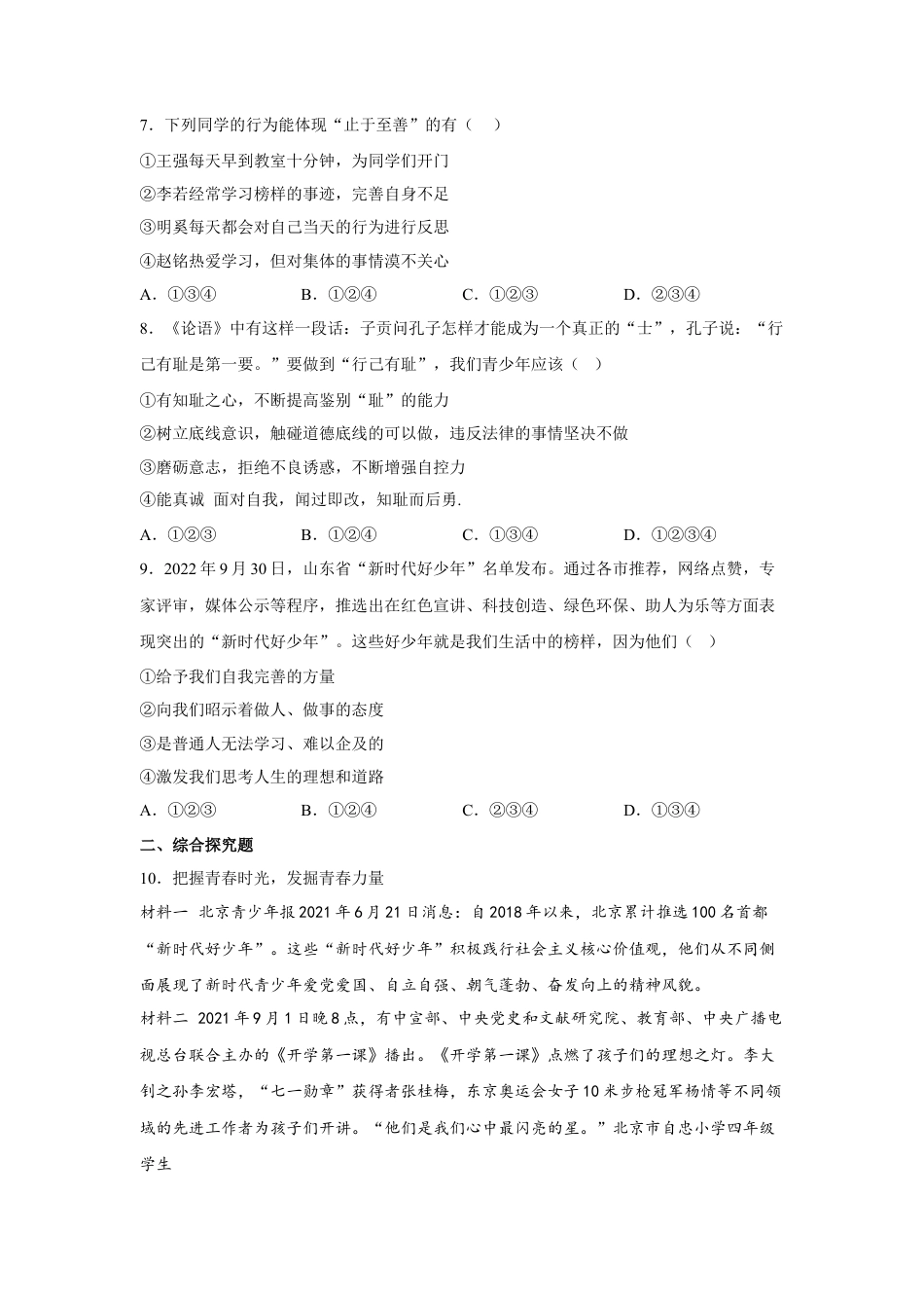 【专项练习】七年级下册道德与法治-3.2青春有格（原卷版）.docx_第2页