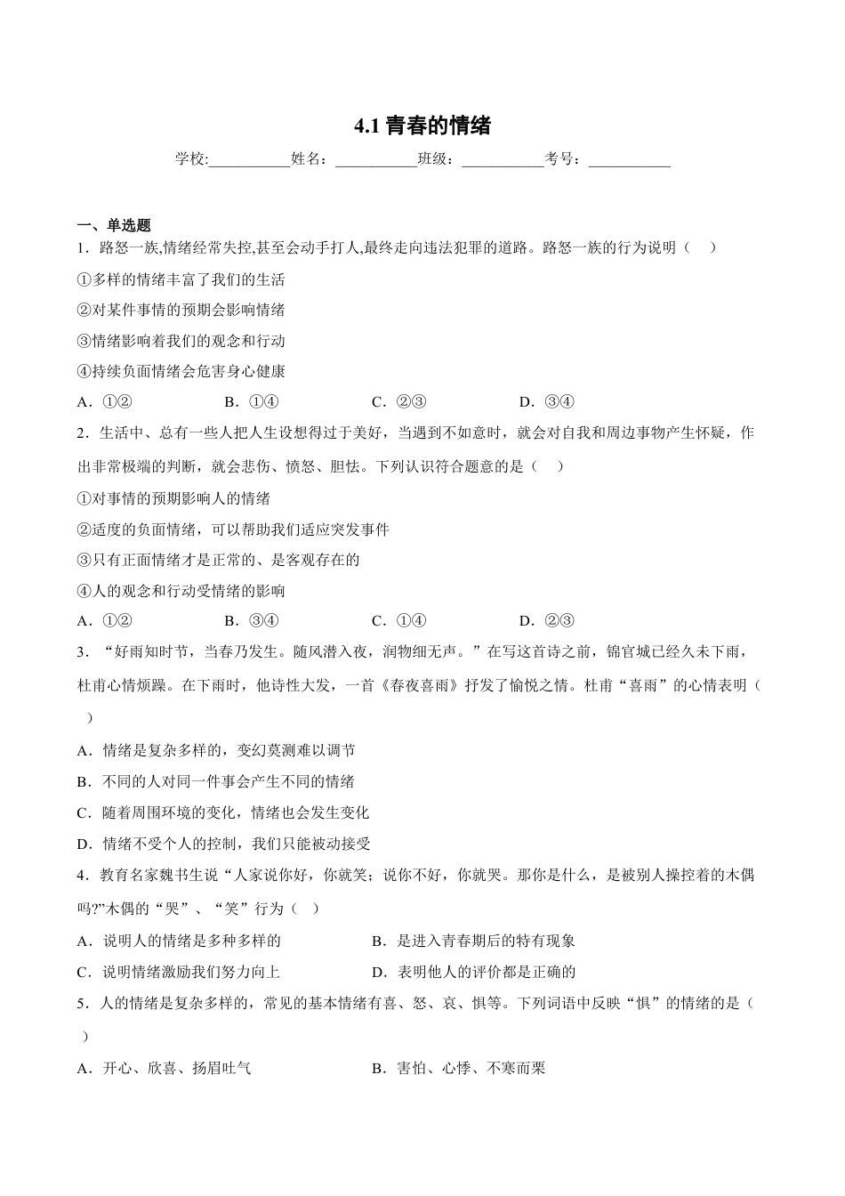 【专项练习】七年级下册道德与法治-4.1青春的情绪（解析版）.docx_第1页