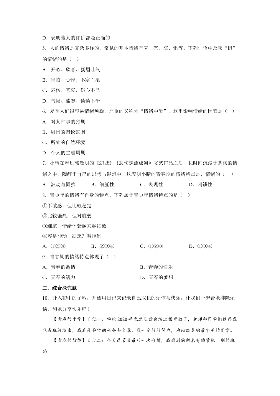 【专项练习】七年级下册道德与法治-4.1青春的情绪（原卷版）.docx_第2页