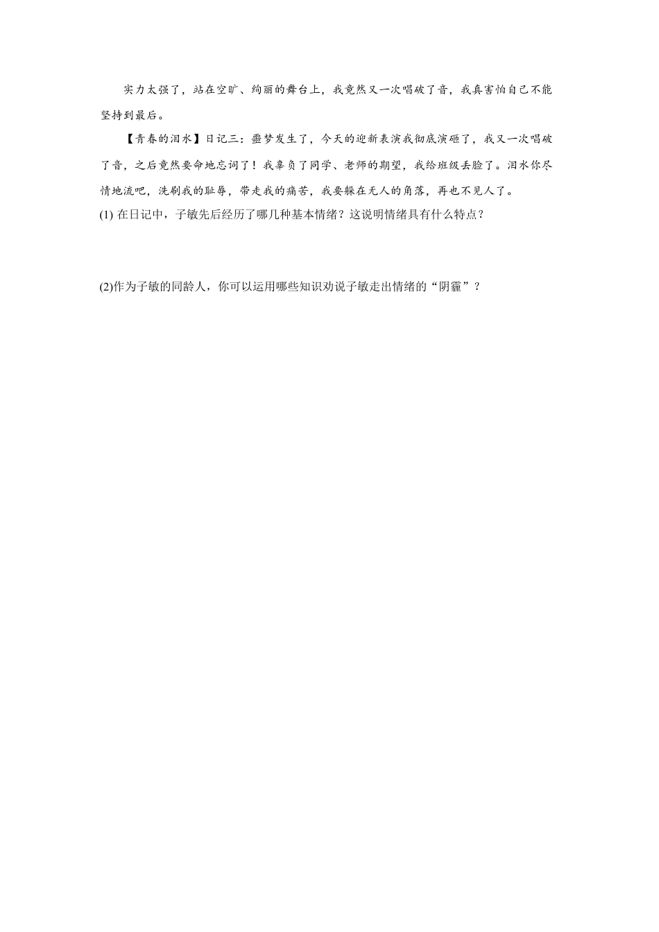 【专项练习】七年级下册道德与法治-4.1青春的情绪（原卷版）.docx_第3页