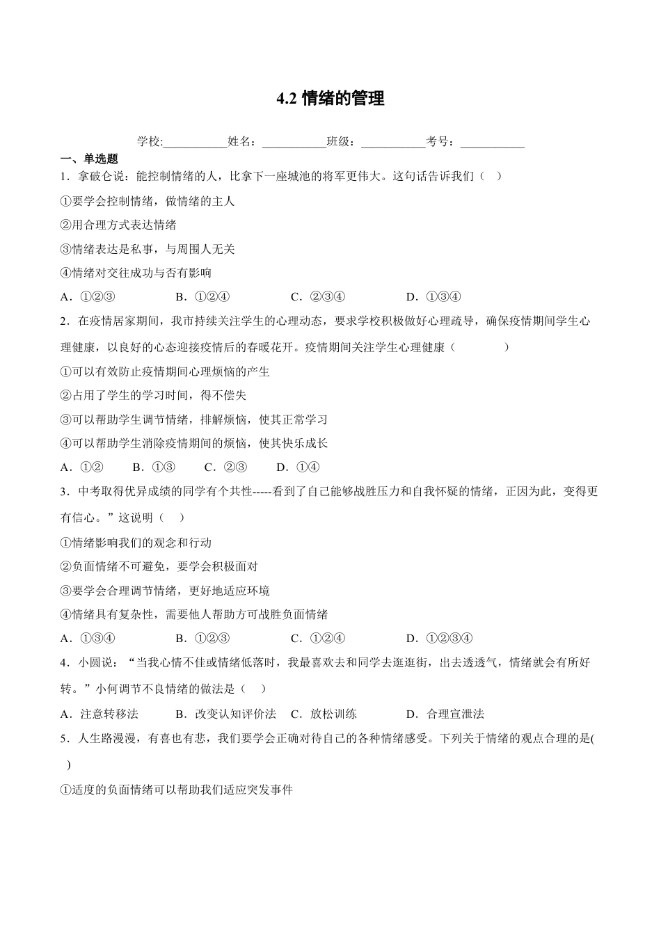 【专项练习】七年级下册道德与法治-4.2情绪的管理 （解析版）.docx_第1页