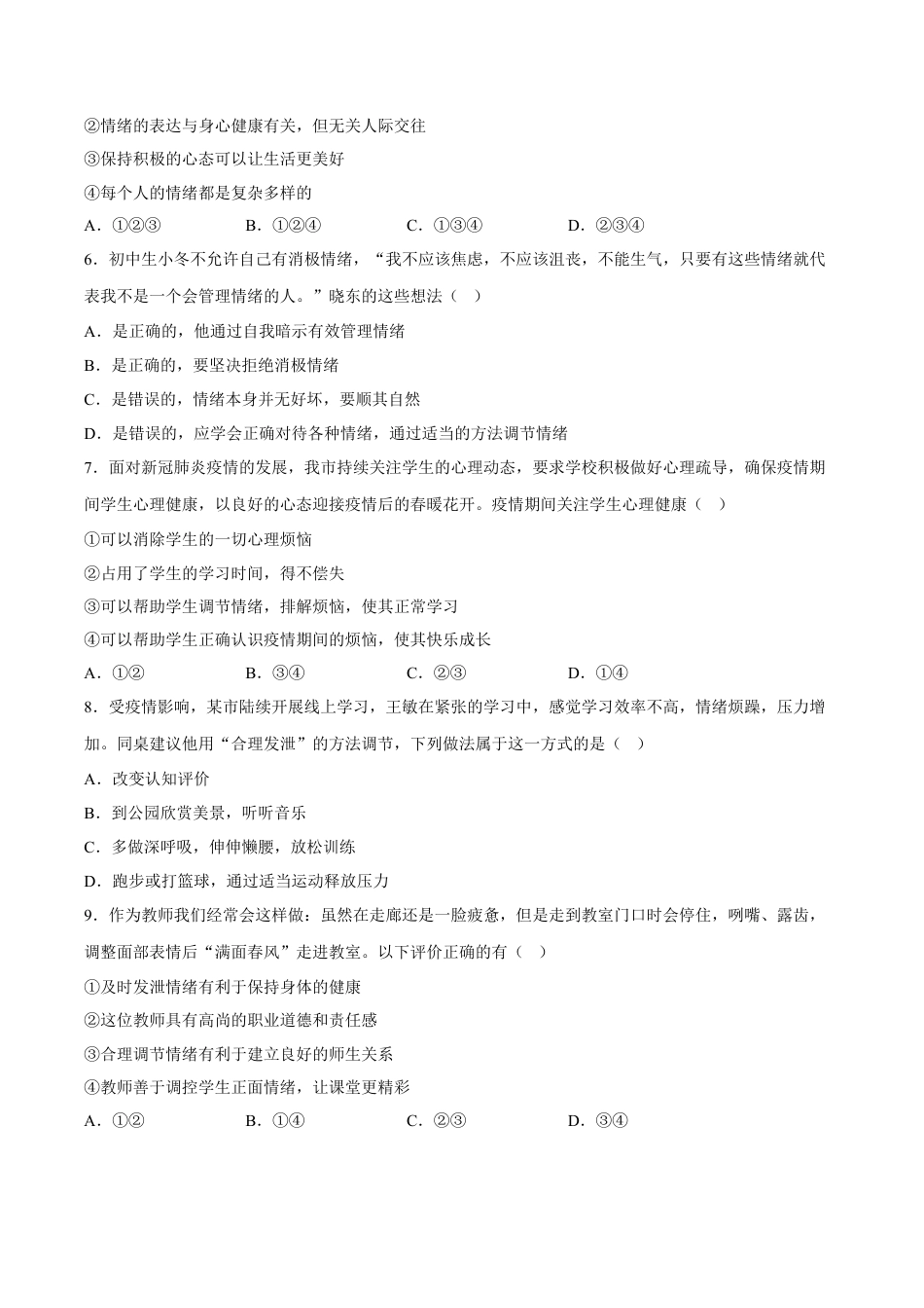 【专项练习】七年级下册道德与法治-4.2情绪的管理 （解析版）.docx_第2页