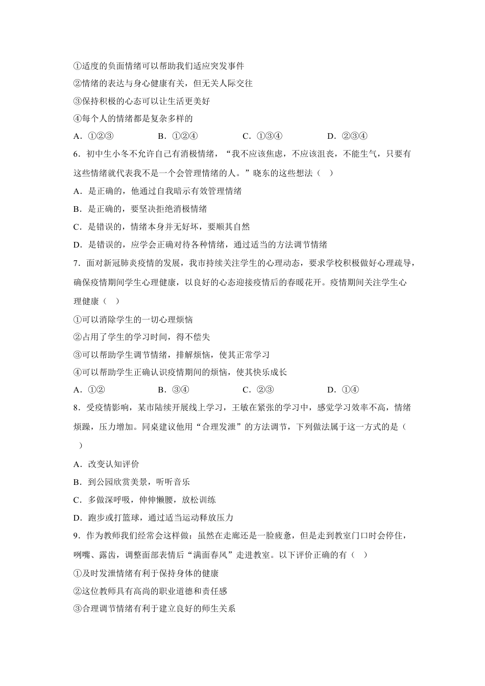 【专项练习】七年级下册道德与法治-4.2情绪的管理 （原卷版）.docx_第2页