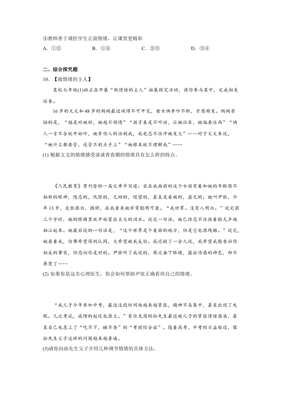 【专项练习】七年级下册道德与法治-4.2情绪的管理 （原卷版）.docx_第3页