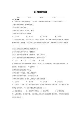 【专项练习】七年级下册道德与法治-4.2情绪的管理 （原卷版）.docx