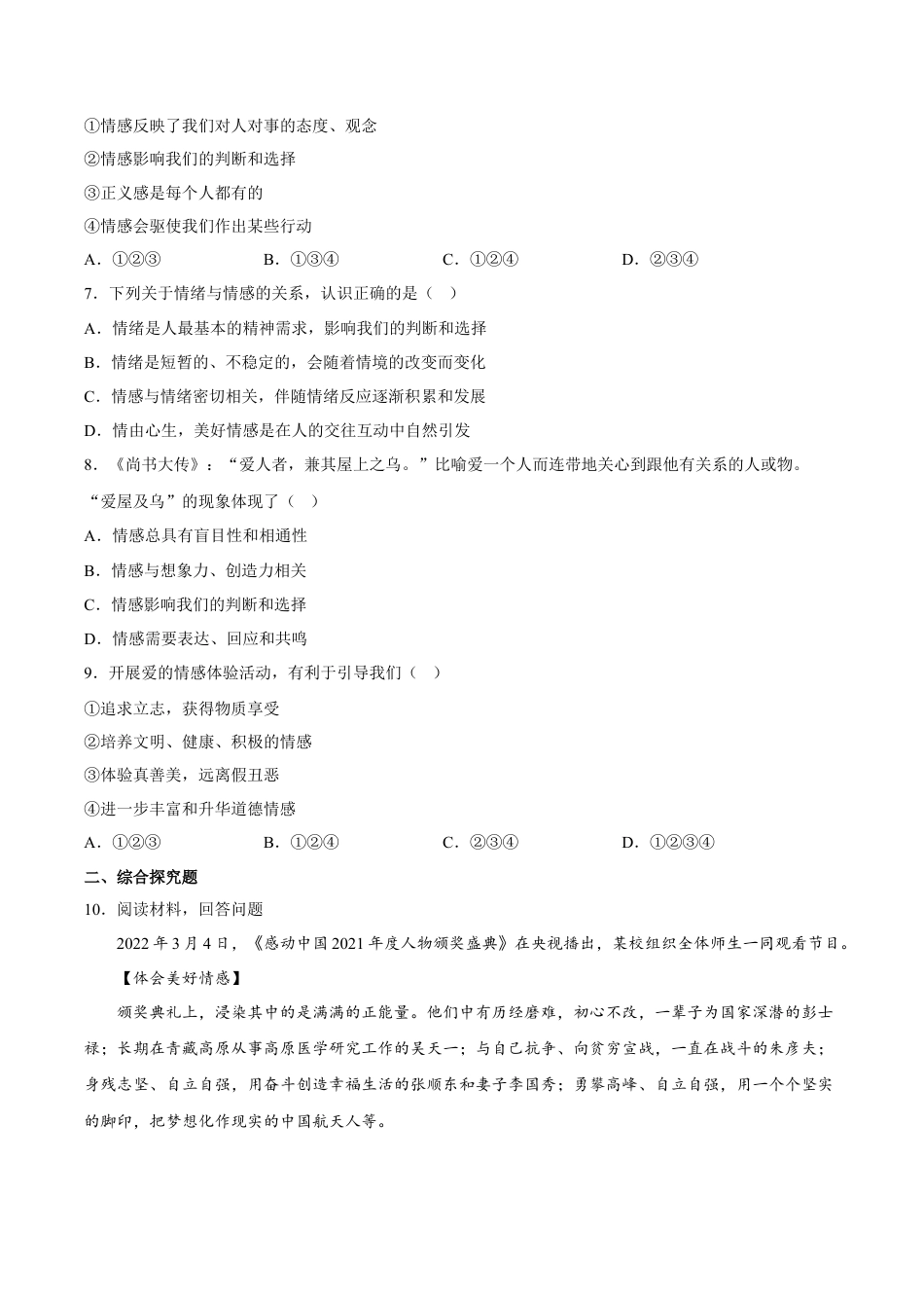 【专项练习】七年级下册道德与法治-5.1我们的情感世界（解析版）.docx_第2页