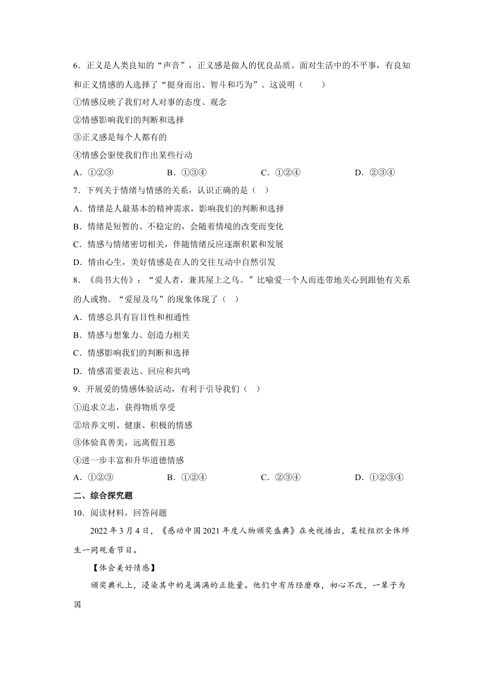 【专项练习】七年级下册道德与法治-5.1我们的情感世界（原卷版）.docx_第2页