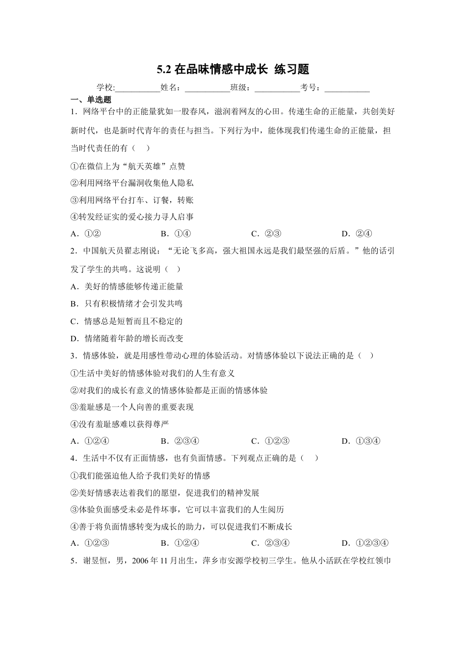 【专项练习】七年级下册道德与法治-5.2在品味情感中成长（原卷版）.docx_第1页