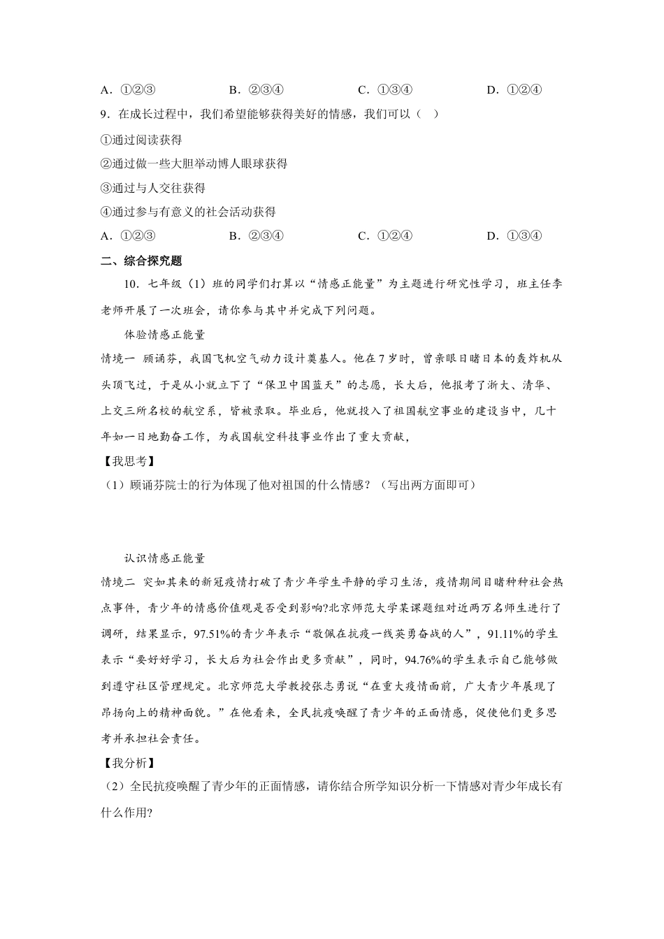 【专项练习】七年级下册道德与法治-5.2在品味情感中成长（原卷版）.docx_第3页