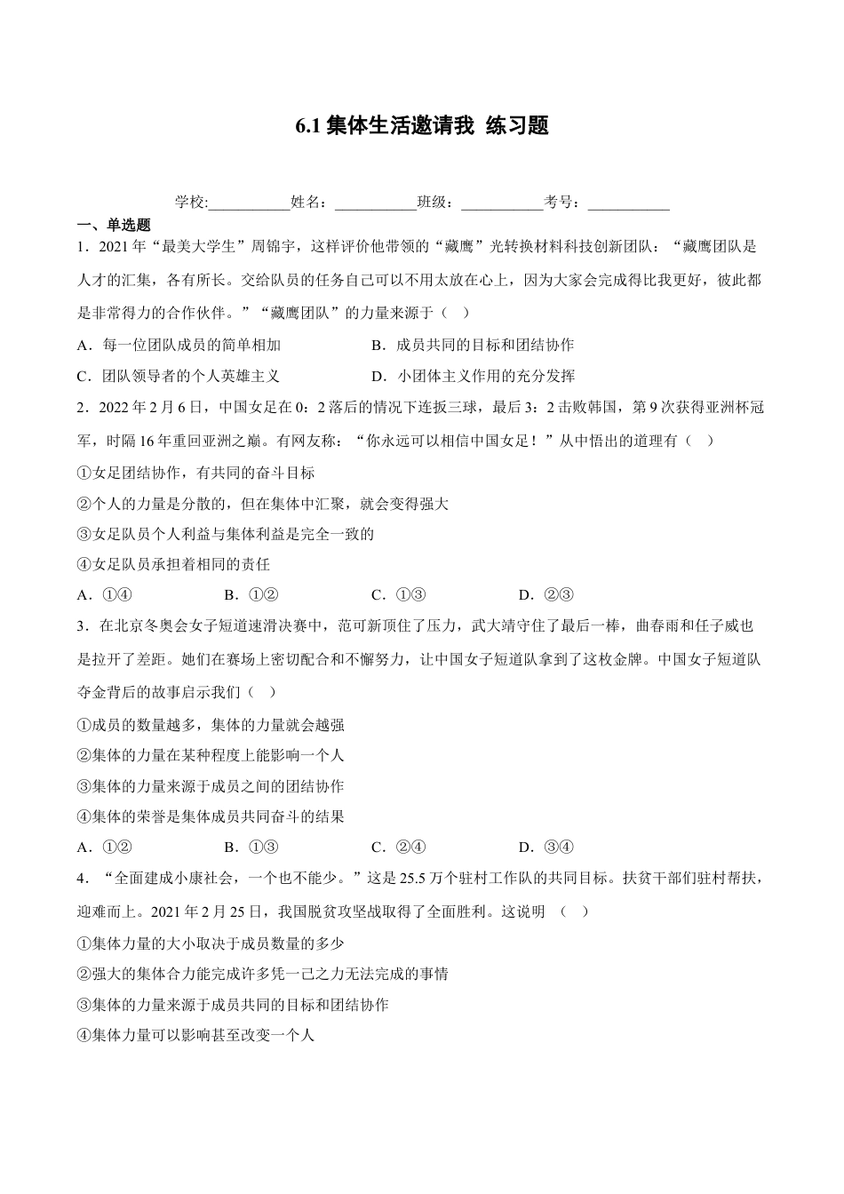 【专项练习】七年级下册道德与法治-6.1集体生活邀请我（解析版）.docx_第1页